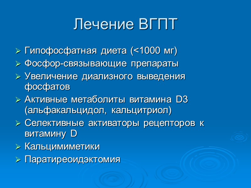 Лечение ВГПТ Гипофосфатная диета (<1000 мг) Фосфор-связывающие препараты Увеличение диализного выведения фосфатов Активные метаболиты